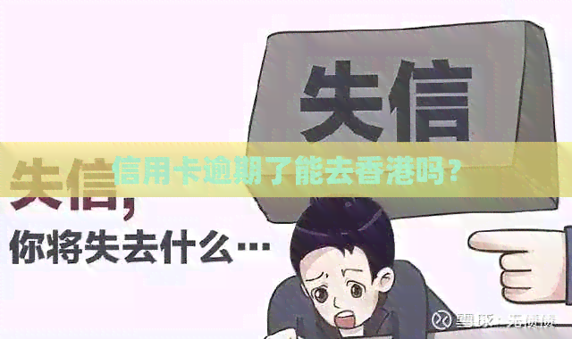信用卡逾期了能去吗？
