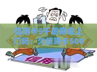 信用卡5千逾期会上门吗：欠信用卡5000逾期多久会被上门？