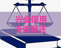 兴业信用卡逾期还款宽限期：推几天算作逾期？