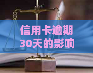 信用卡逾期30天的影响与解决策略：了解您的信用状况和应对措