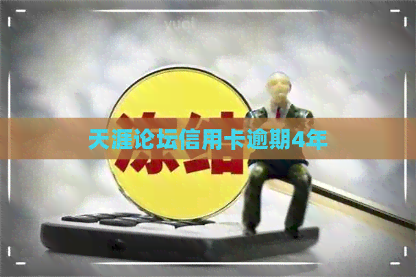 天涯论坛信用卡逾期4年