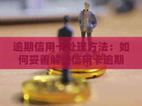 逾期信用卡处理方法：如何妥善解决信用卡逾期问题？