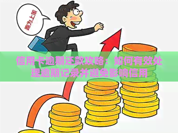 信用卡逾期还款攻略：如何有效处理逾期记录并避免影响信用