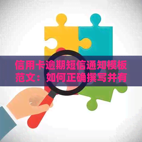 信用卡逾期短信通知模板范文：如何正确撰写并有效发送逾期提醒