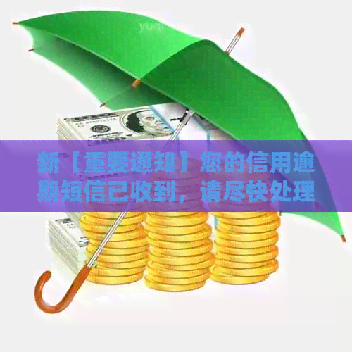 新【重要通知】您的信用逾期短信已收到，请尽快处理！