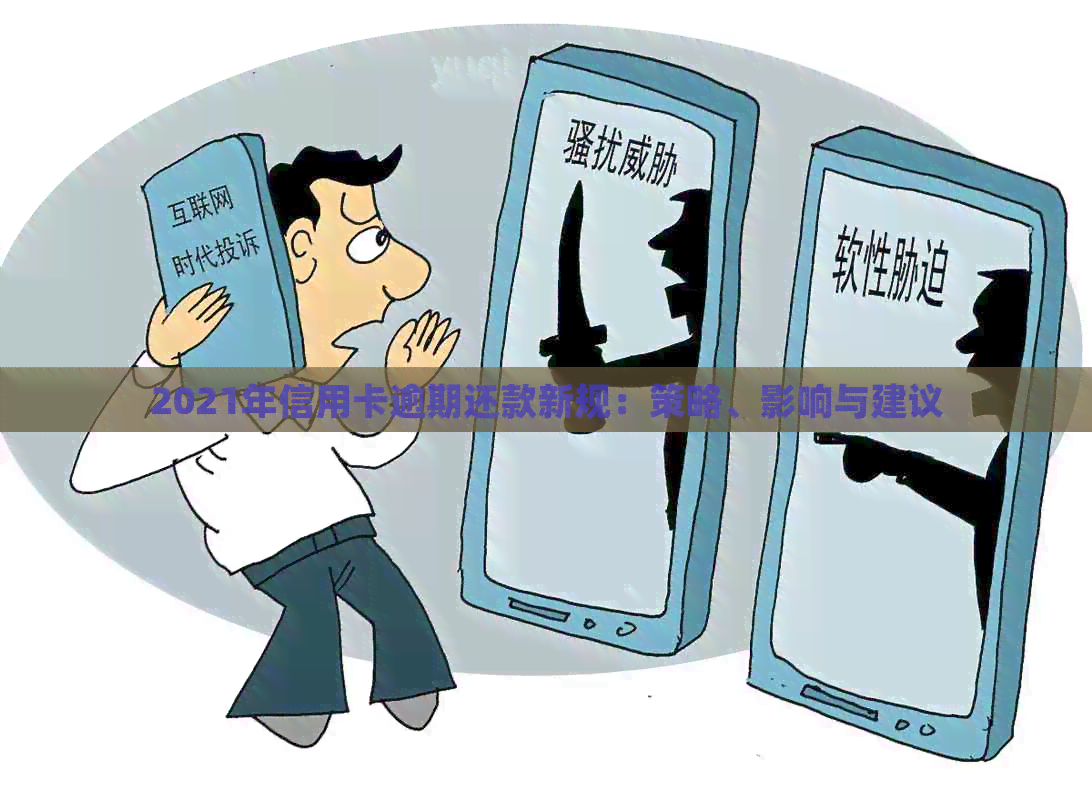 2021年信用卡逾期还款新规：策略、影响与建议