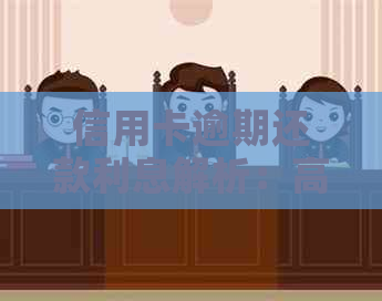 信用卡逾期还款利息解析：高额利息如何影响你的信用？