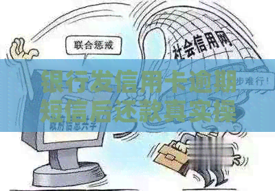 银行发信用卡逾期短信后还款真实操作及后果
