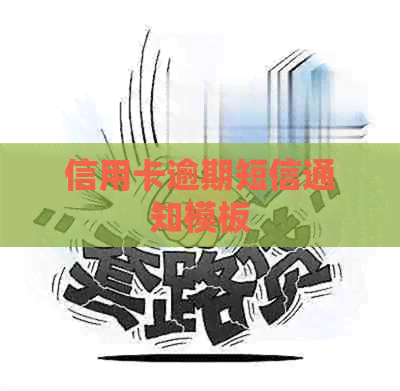 信用卡逾期短信通知模板