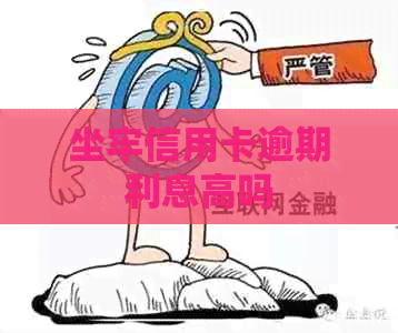 坐牢信用卡逾期利息高吗