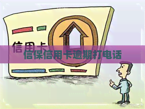 信保信用卡逾期打电话