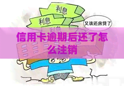 信用卡逾期后还了怎么注销
