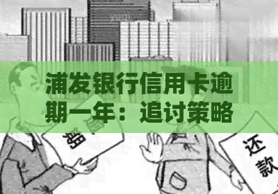 浦发银行信用卡逾期一年：追讨策略、法律程序与用户权益全面解析