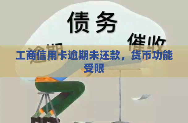 工商信用卡逾期未还款，货币功能受限