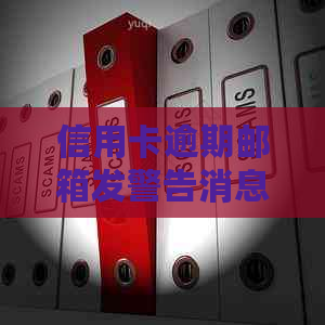 信用卡逾期邮箱发警告消息怎么办 如何处理？