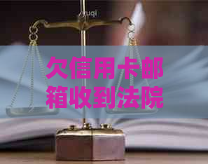 欠信用卡邮箱收到法院传票是真的吗？安全吗？会不会坐牢？