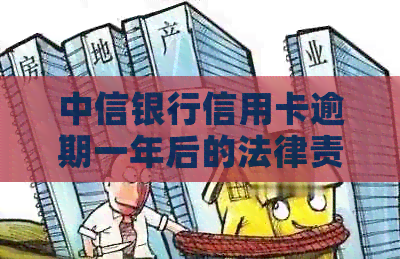 中信银行信用卡逾期一年后的法律责任与解决方案全面解析