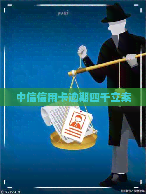 中信信用卡逾期四千立案