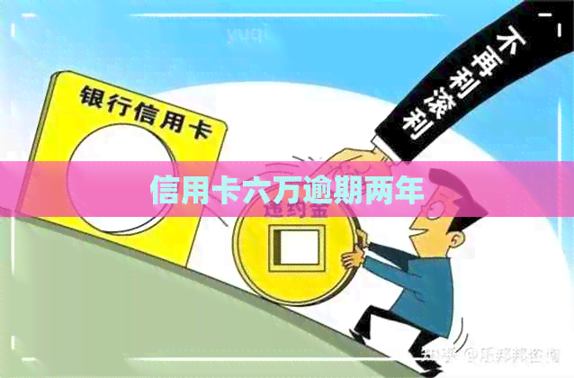 信用卡六万逾期两年