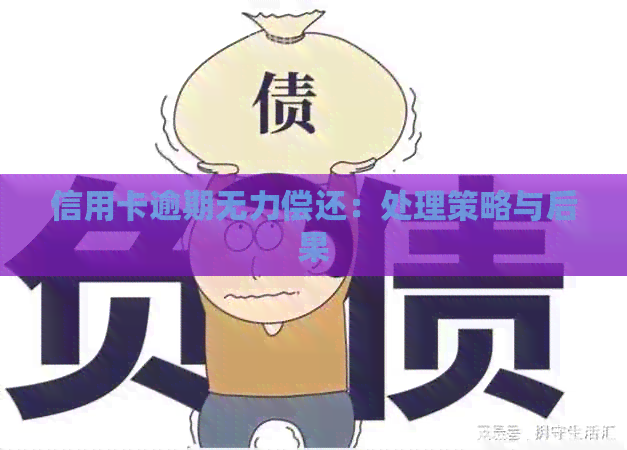 信用卡逾期无力偿还：处理策略与后果