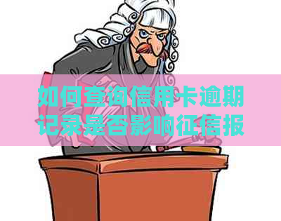 如何查询信用卡逾期记录是否影响报告？