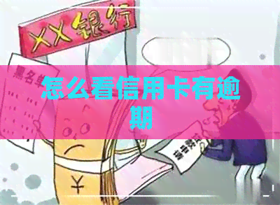 怎么看信用卡有逾期