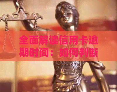全面解读信用卡逾期时间：如何判断逾期多久及可能影响？