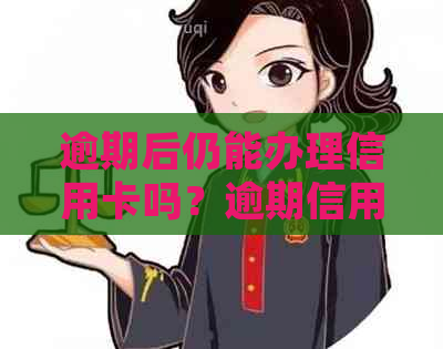 逾期后仍能办理信用卡吗？逾期信用卡申请的处理方法和注意事项