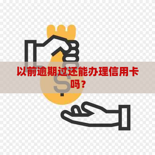 以前逾期过还能办理信用卡吗？