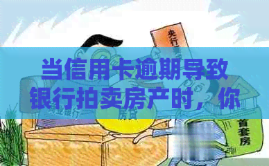 当信用卡逾期导致银行拍卖房产时，你应该如何应对？