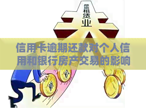 信用卡逾期还款对个人信用和银行房产交易的影响分析