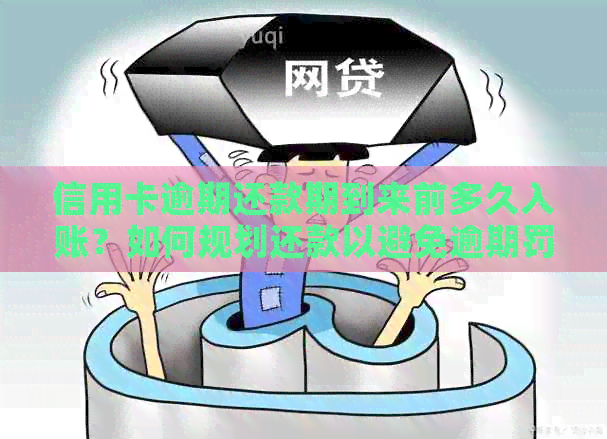 信用卡逾期还款期到来前多久入账？如何规划还款以避免逾期罚息和信用损失？