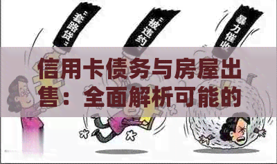 信用卡债务与房屋出售：全面解析可能的关联及解决策略
