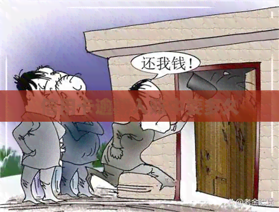 信用卡逾期入账中要多久