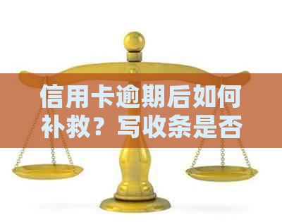 信用卡逾期后如何补救？写收条是否有效及其他解决方案全面解析