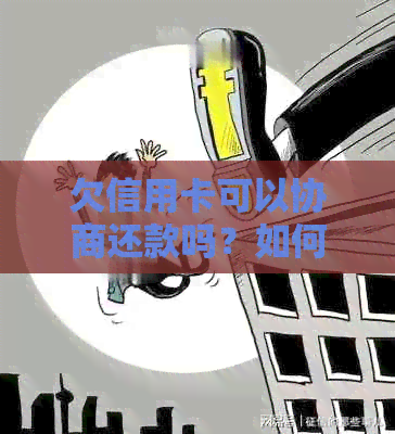 欠信用卡可以协商还款吗？如何协商只还本金？