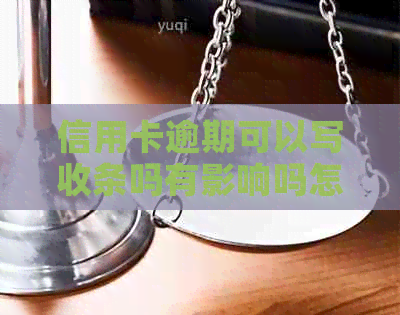信用卡逾期可以写收条吗有影响吗怎么办？
