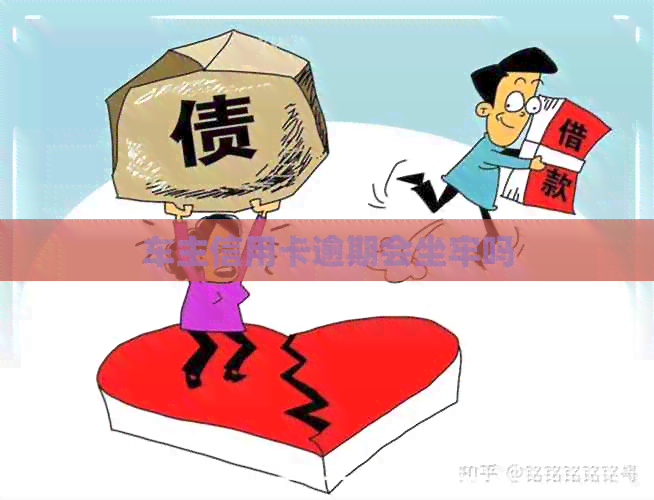 车主信用卡逾期会坐牢吗