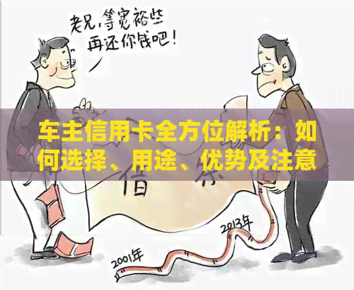 车主信用卡全方位解析：如何选择、用途、优势及注意事项