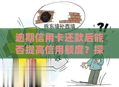 逾期信用卡还款后能否提高信用额度？探讨逾期影响与提额策略