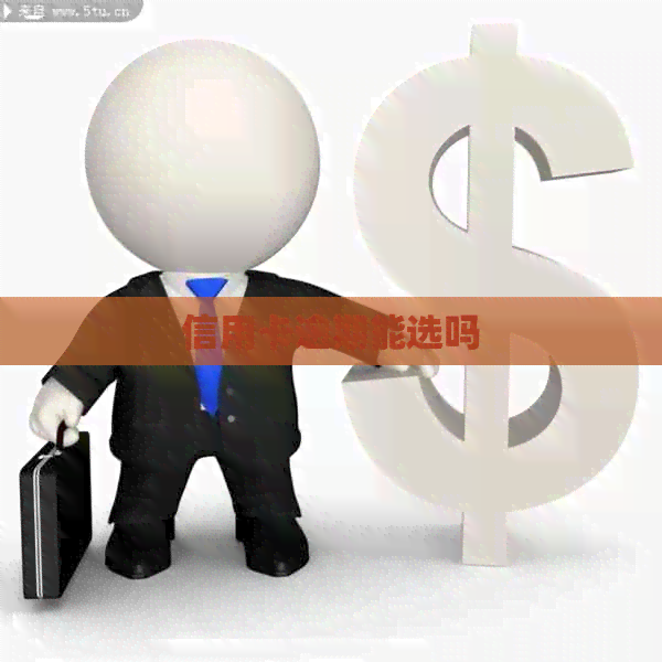 信用卡逾期能选吗