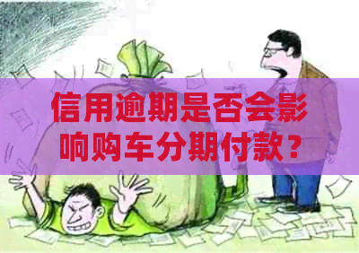 信用逾期是否会影响购车分期付款？了解相关政策和解决方案