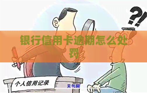 银行信用卡逾期怎么处罚