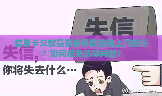 信用卡欠款是否会导致法院上门执行？如何避免法律问题？