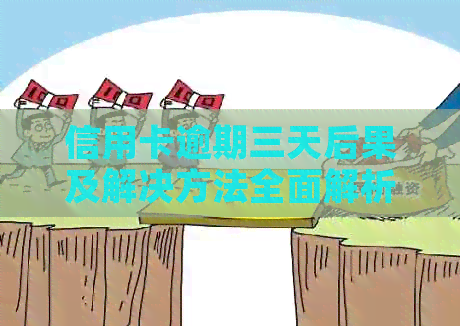 信用卡逾期三天后果及解决方法全面解析