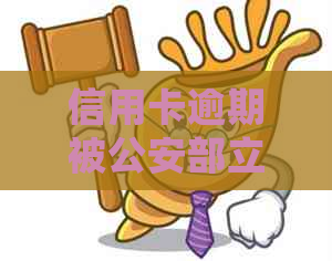 信用卡逾期被公安部立案处理，如何应对？