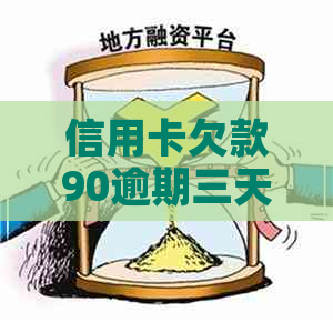 信用卡欠款90逾期三天