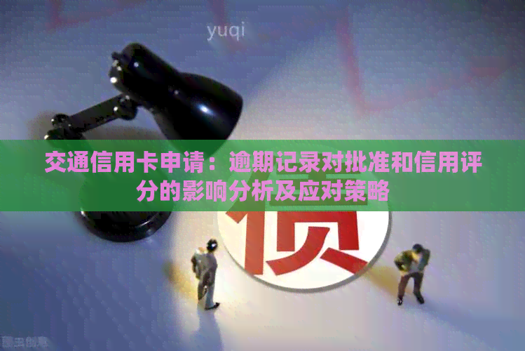 交通信用卡申请：逾期记录对批准和信用评分的影响分析及应对策略
