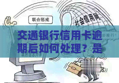 交通银行信用卡逾期后如何处理？是否可以继续申请新卡？