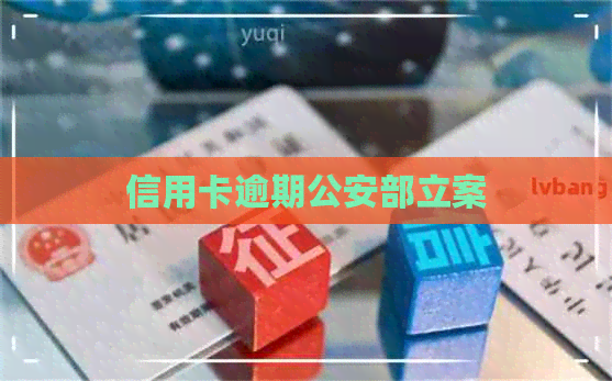 信用卡逾期公安部立案